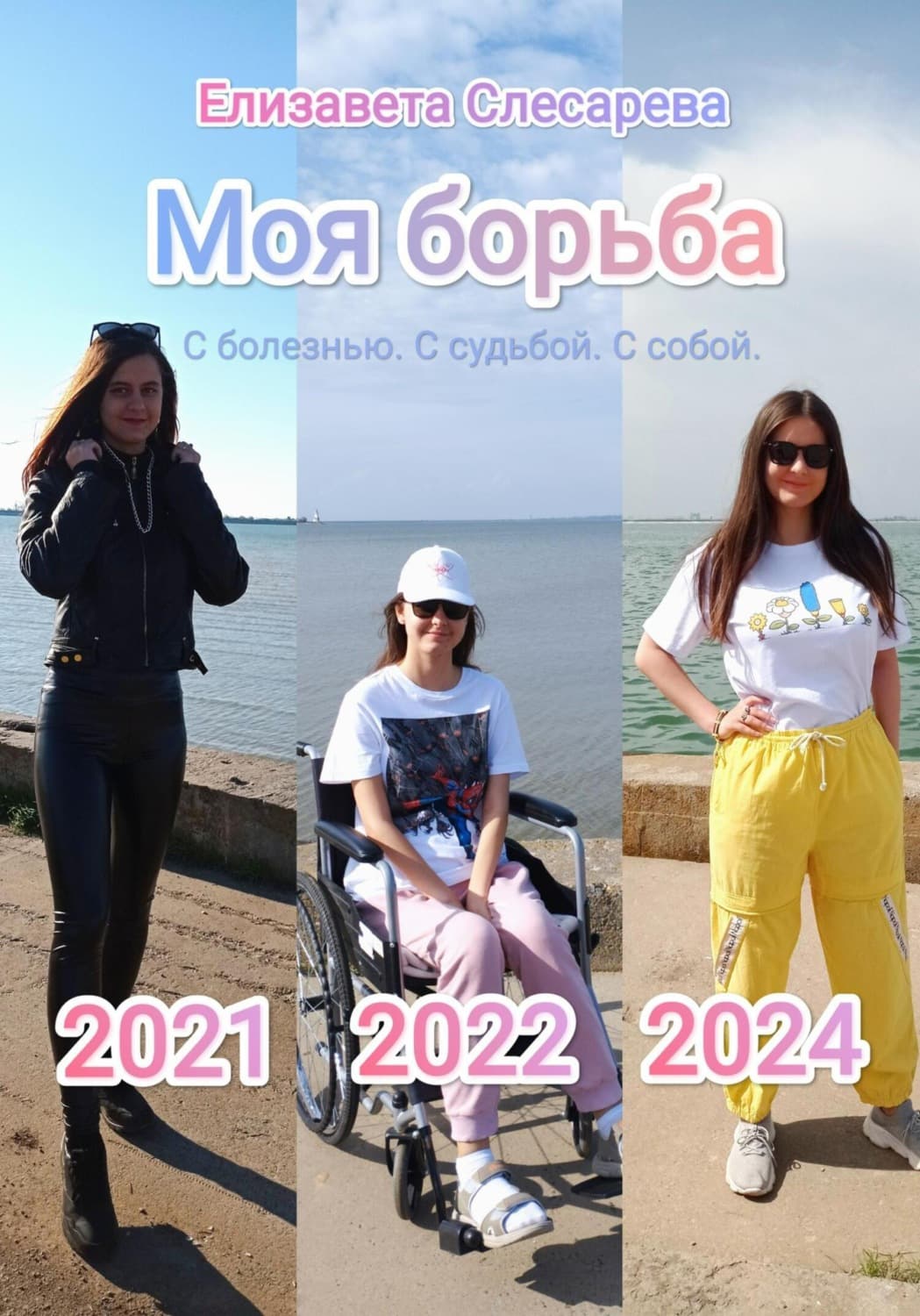 Обложка книги «Моя борьба. С болезнью, с судьбой, с собой» — Елизавета Слесарева