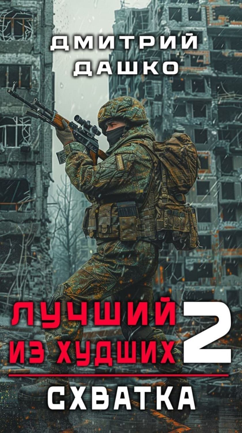 Обложка книги «Лучший из худших. Схватка» — Дмитрий Дашко