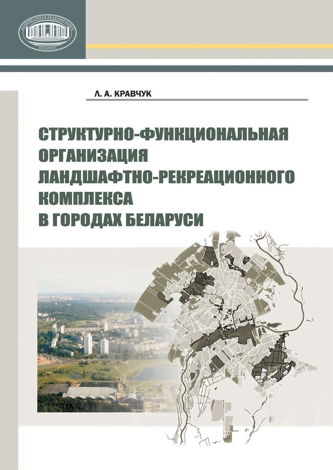 Обложка книги «Структурно-функциональная организация ландшафтно-рекреационного комплекса в городах Беларуси» — Л. А. Кравчук