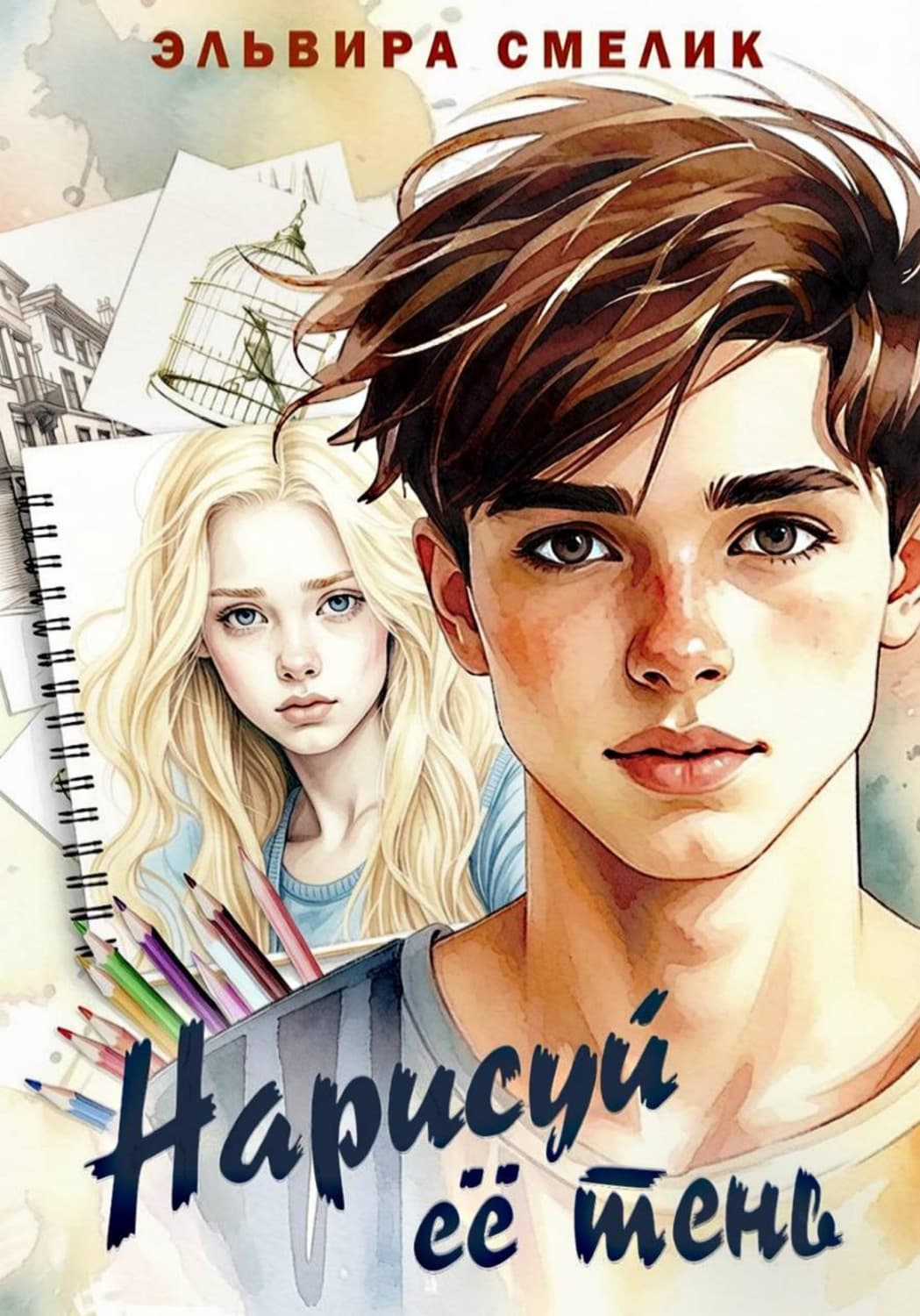 Обложка книги «Нарисуй её тень» — Эльвира Смелик