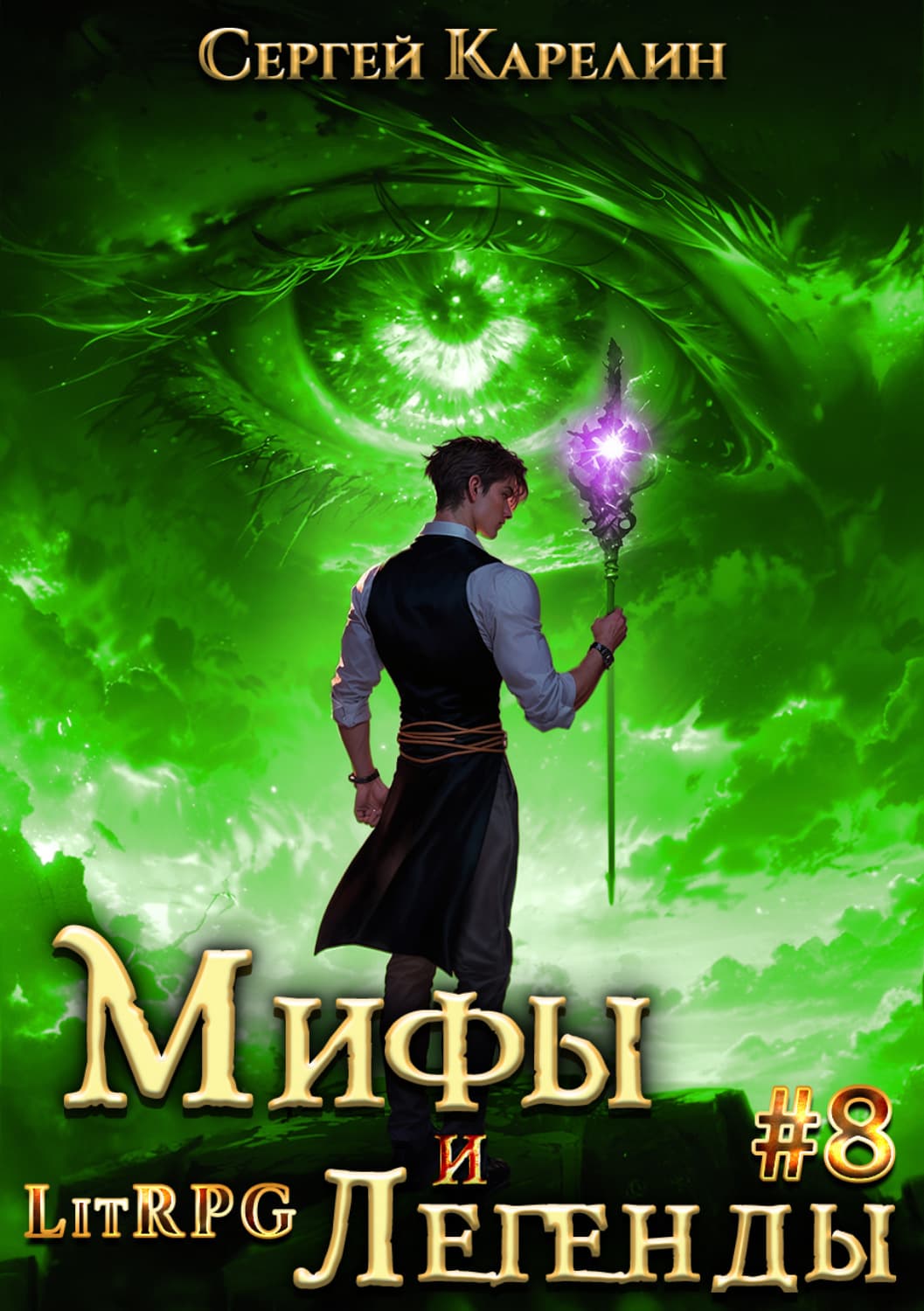 Обложка книги «Мифы и легенды. Книга 8. Последний из рода Бельских» — Сергей Карелин
