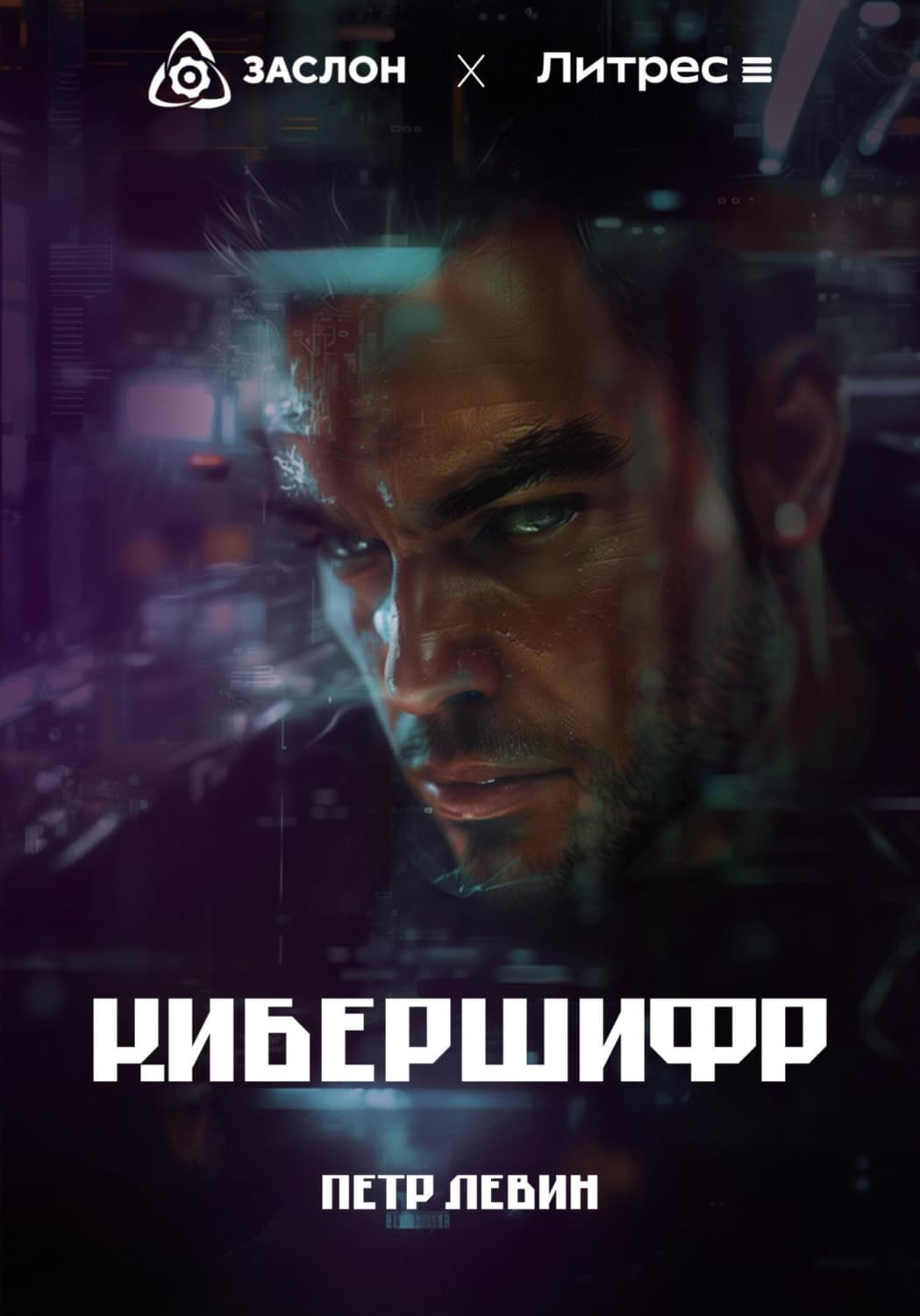 Обложка книги «КиберШифр» — Петр Левин