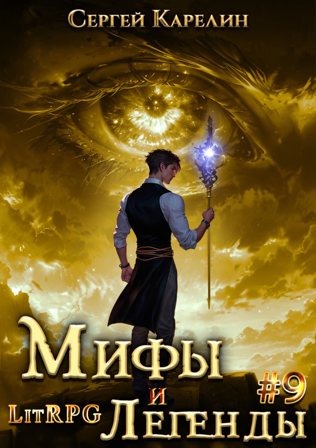 Обложка книги «Мифы и легенды. Книга 9. Последний из рода Бельских» — Сергей Карелин