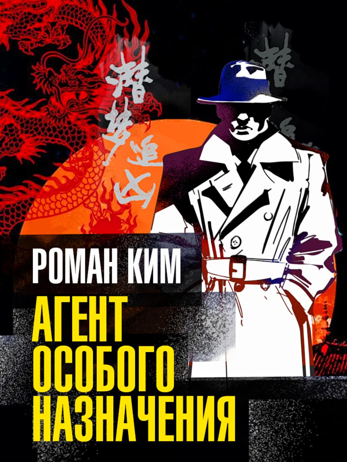 Обложка книги «Агент особого назначения» — Рудольф Ким