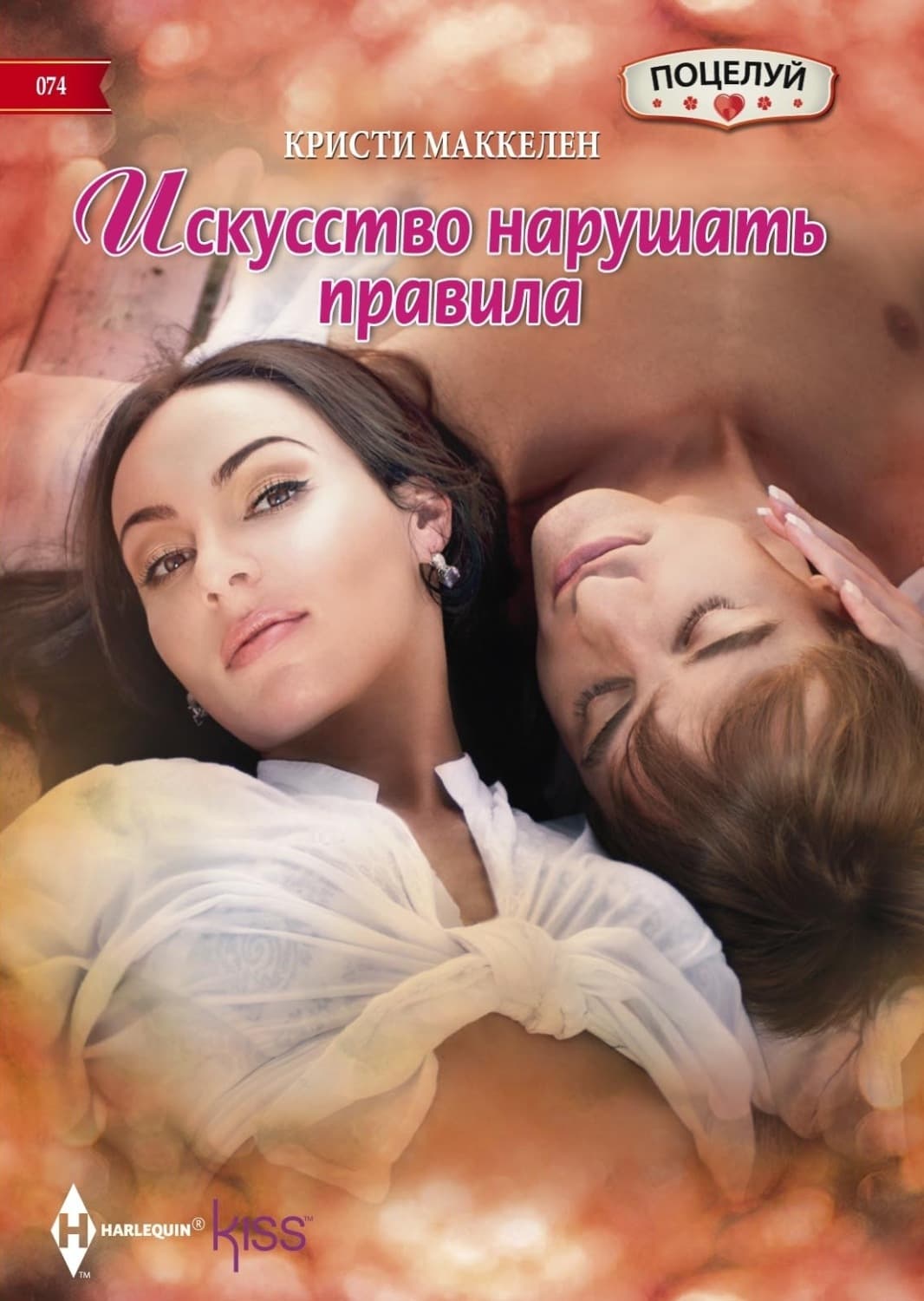 Обложка книги «Искусство нарушать правила» — Кристи Маккелен