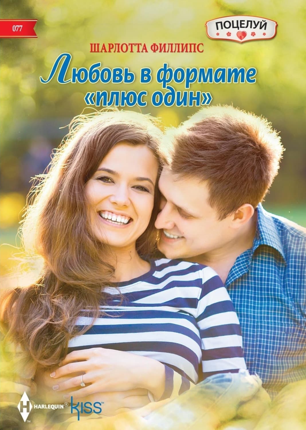 Обложка книги «Любовь в формате «плюс один»» — Шарлотта Филлипс