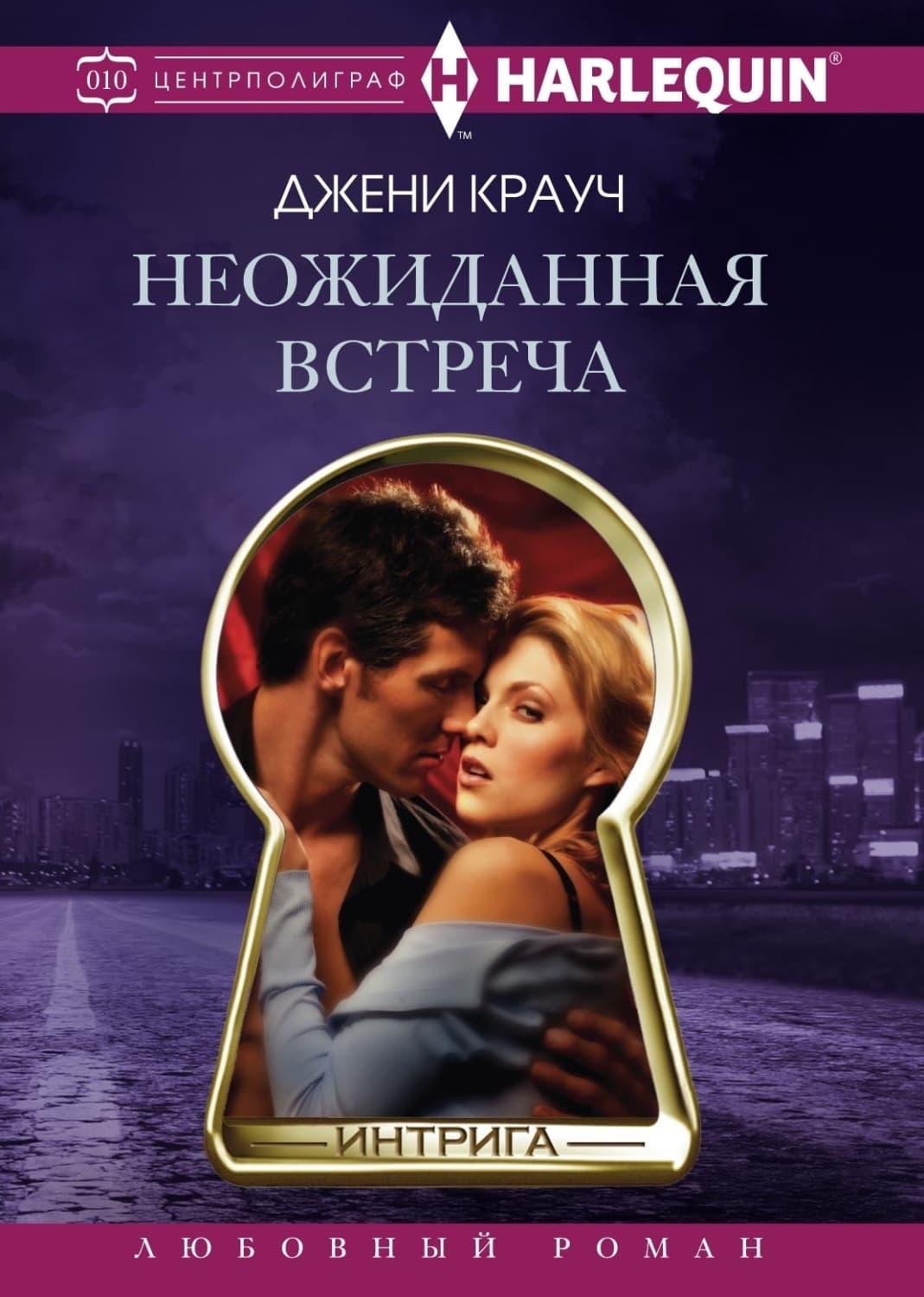 Обложка книги «Неожиданная встреча» — Джени Крауч