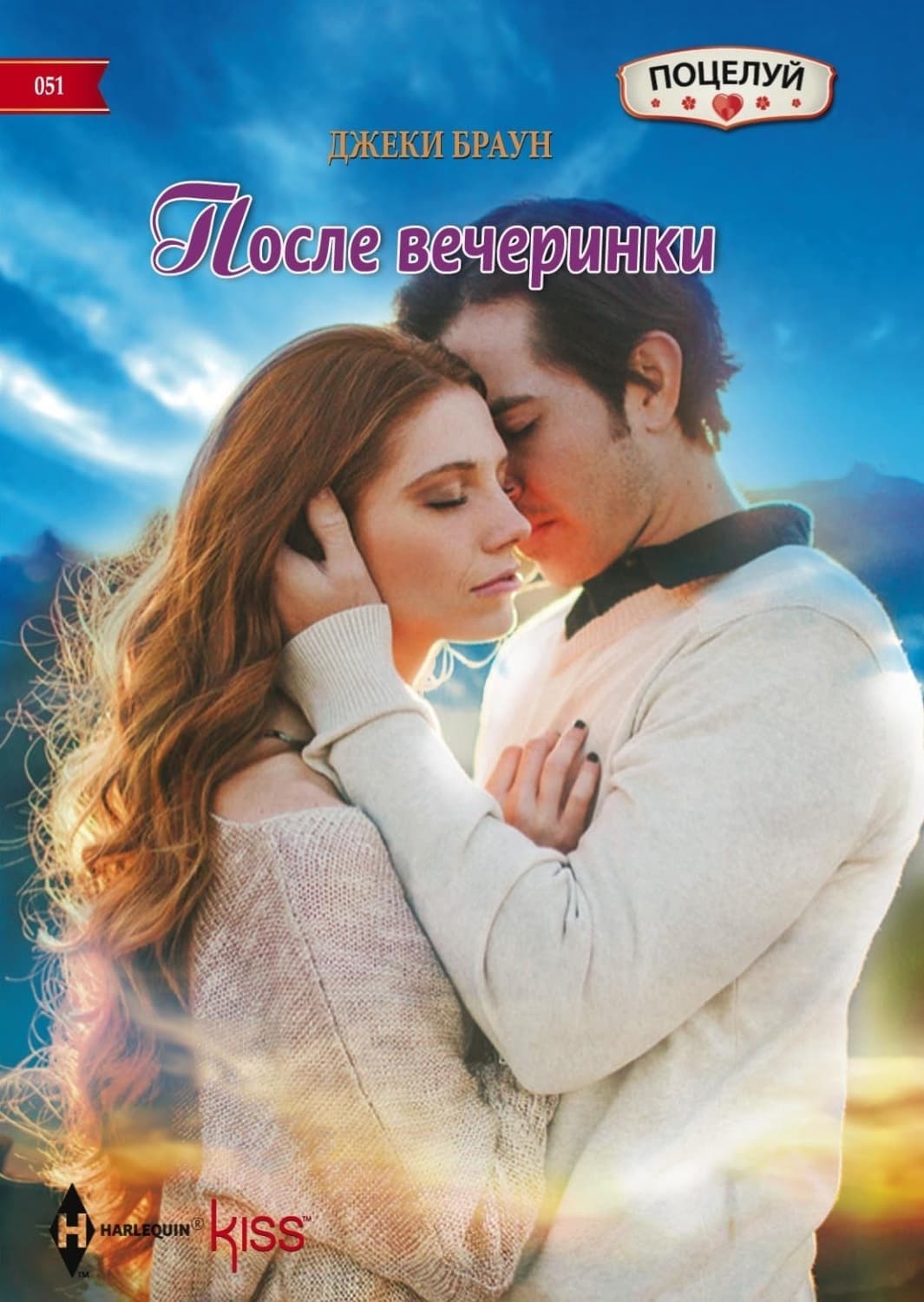 Обложка книги «После вечеринки» — Дэн Браун