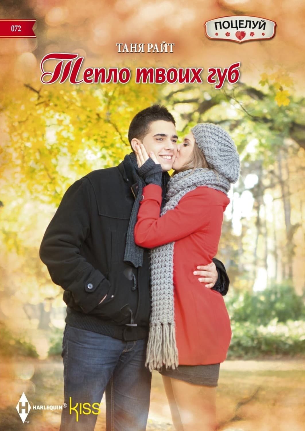 Обложка книги «Тепло твоих губ» — Таня Райт