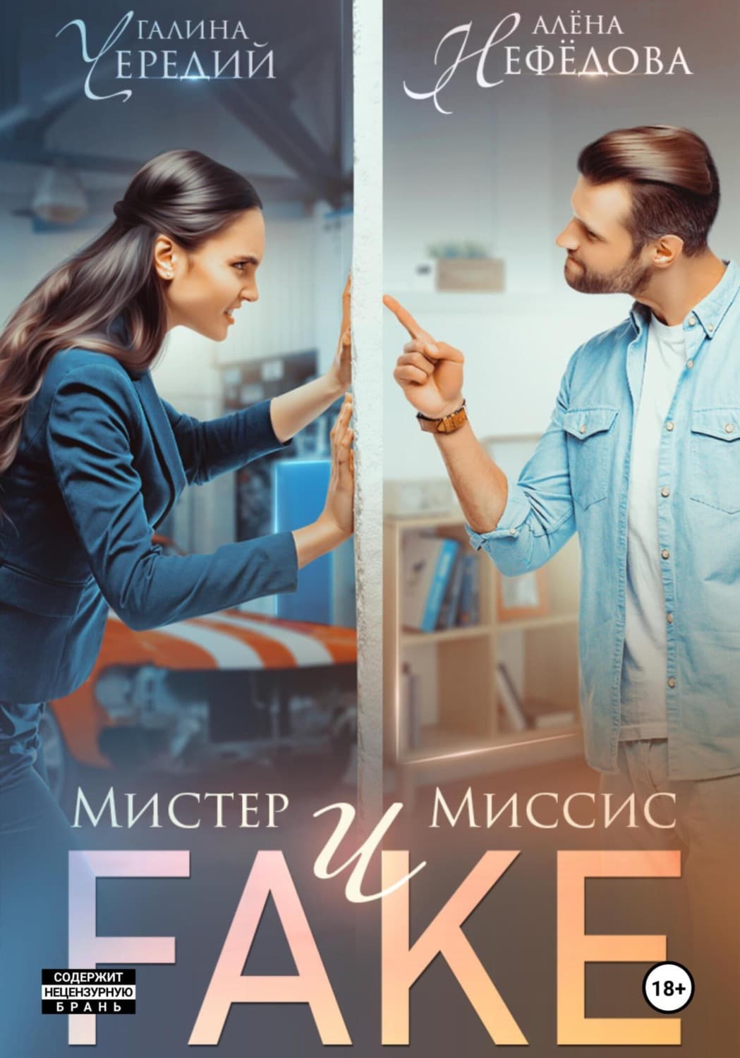 Обложка книги «Мистер и Миссис Фейк» — Чуб Галина