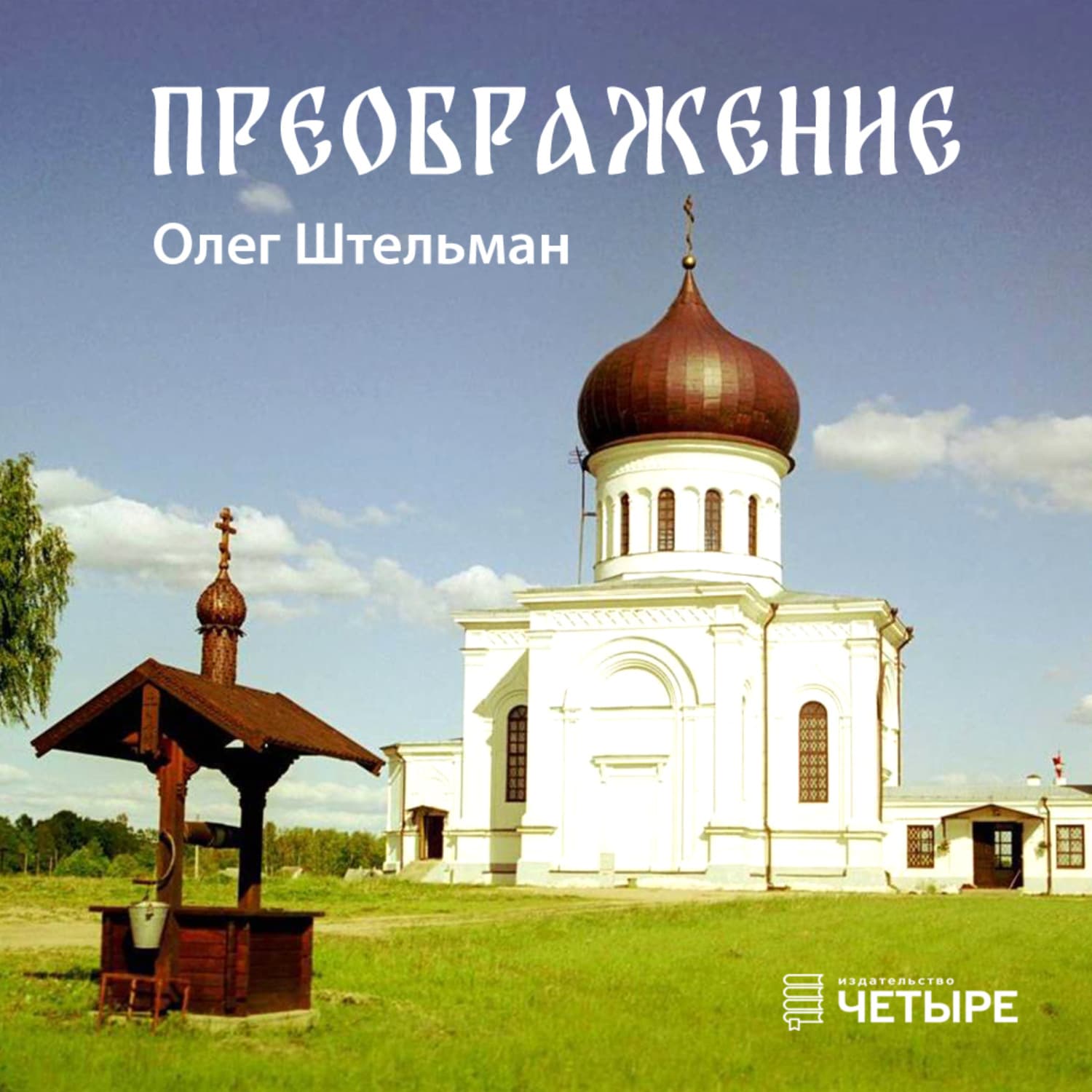 Обложка книги «Преображение» — Протоиерей Олег Штельман