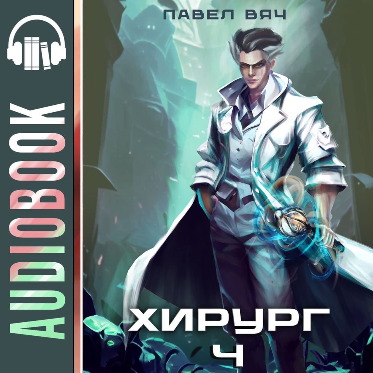 Обложка книги «Хирург-4. Ученье – свет, а неученье – тьма» — Павел Вяч