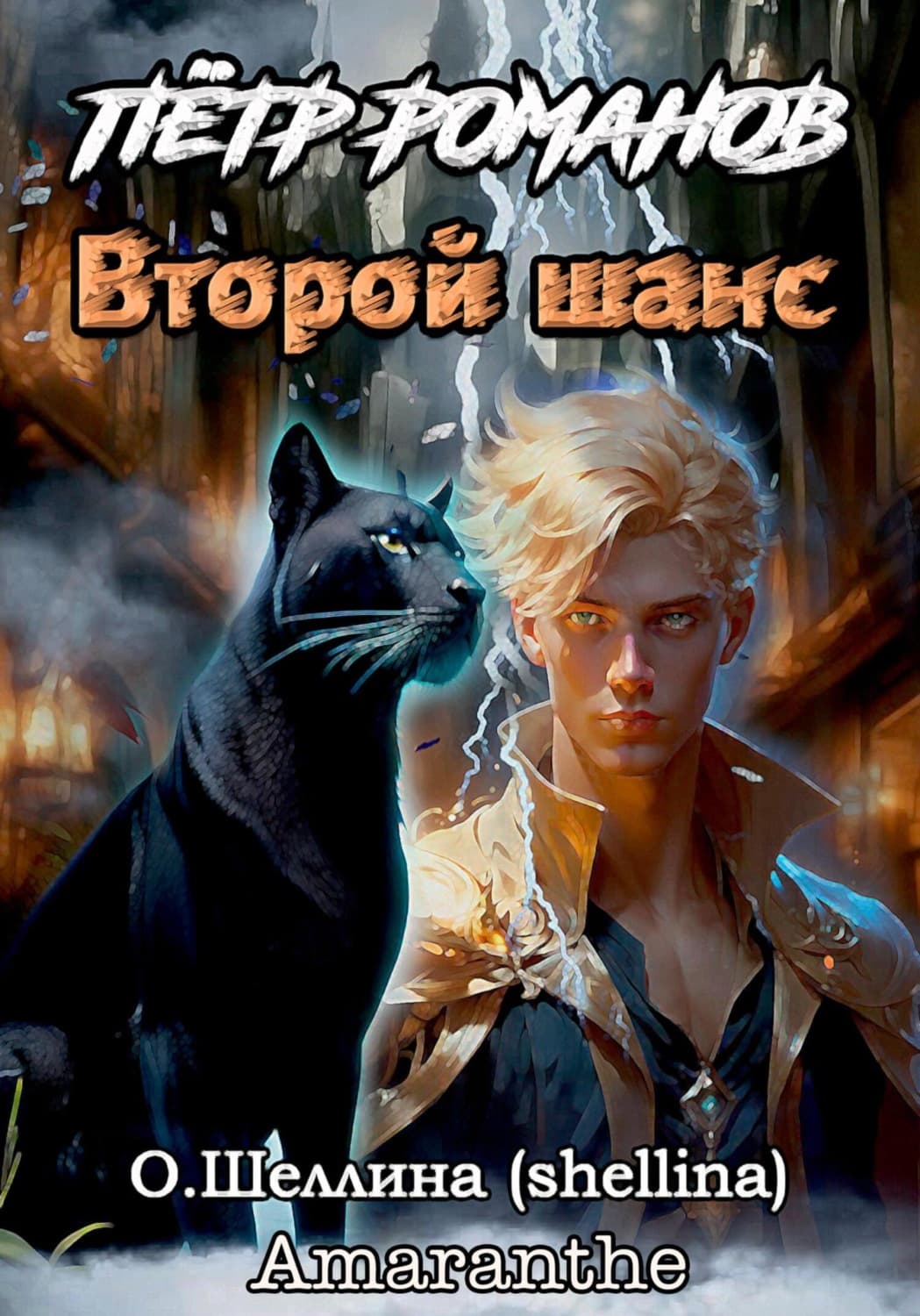 Обложка книги «Пётр Романов. Второй шанс» — О. Шеллина (shellina)