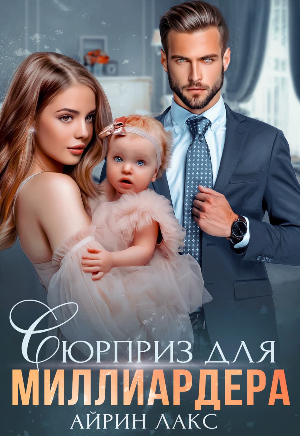 Обложка книги «Сюрприз для миллиардера» — Лакс Айрин