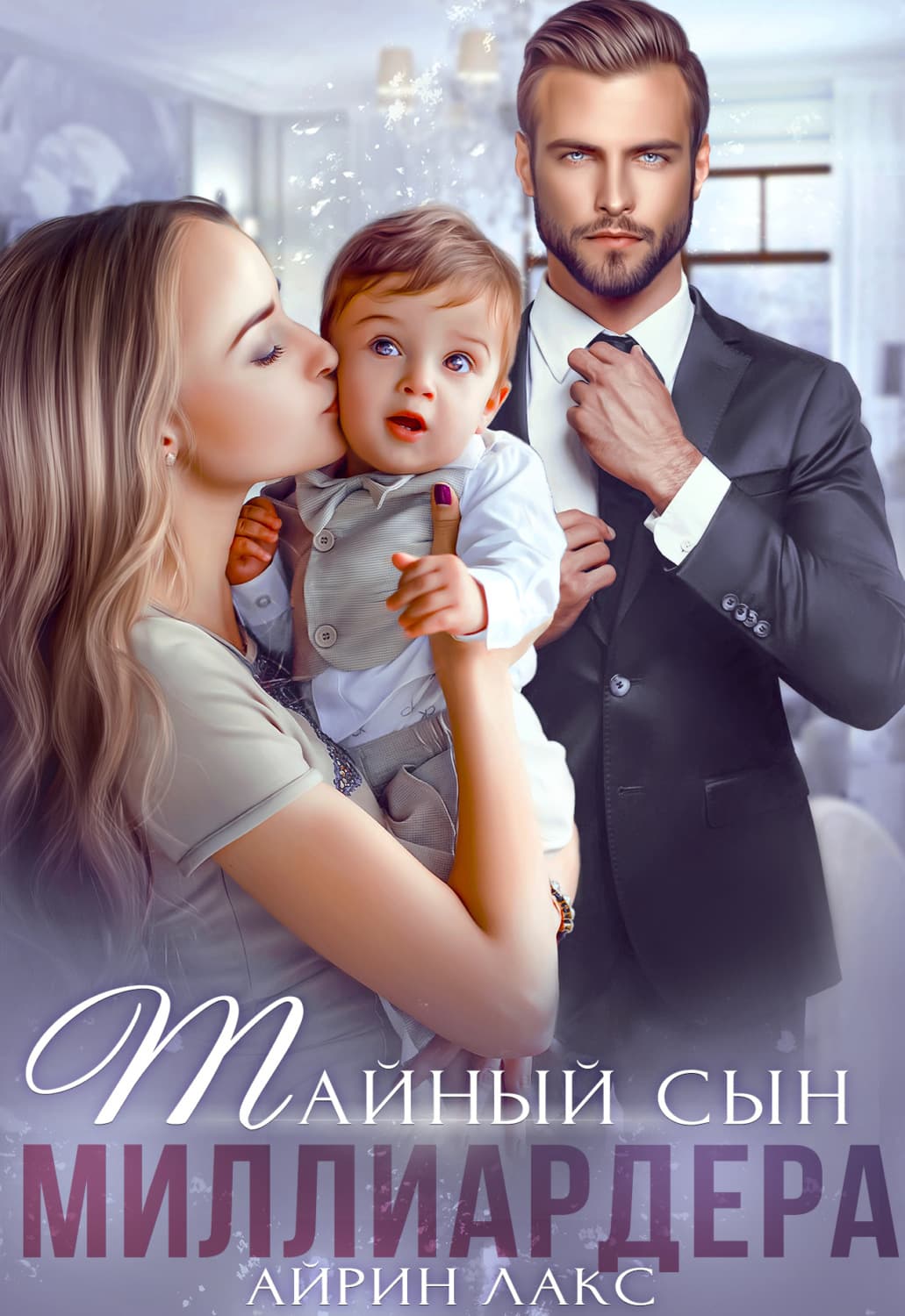 Обложка книги «Тайный сын миллиардера» — Лакс Айрин
