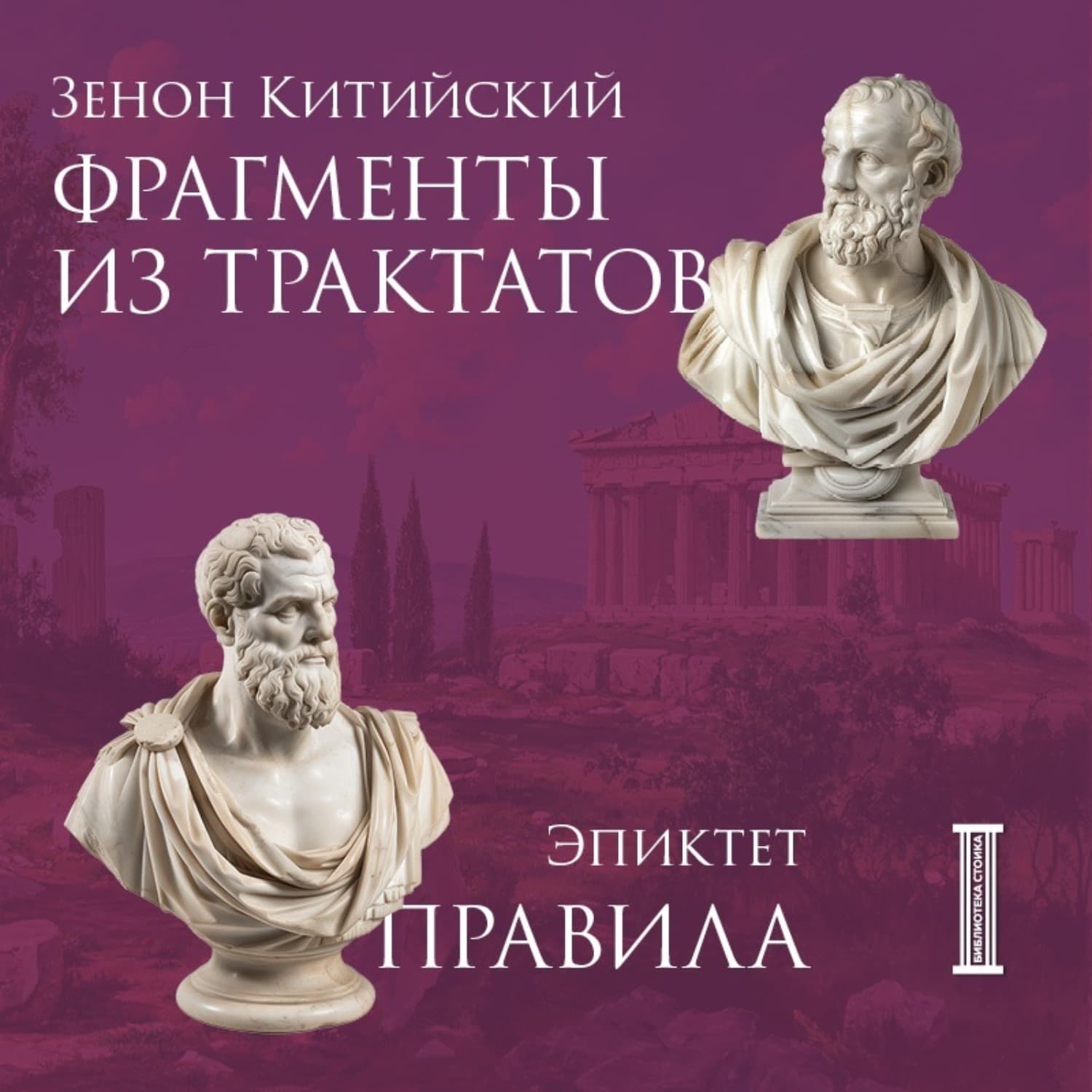 Обложка книги «Фрагменты из трактатов. Зенон Китийский. Правила. Эпиктет» — Эпиктет