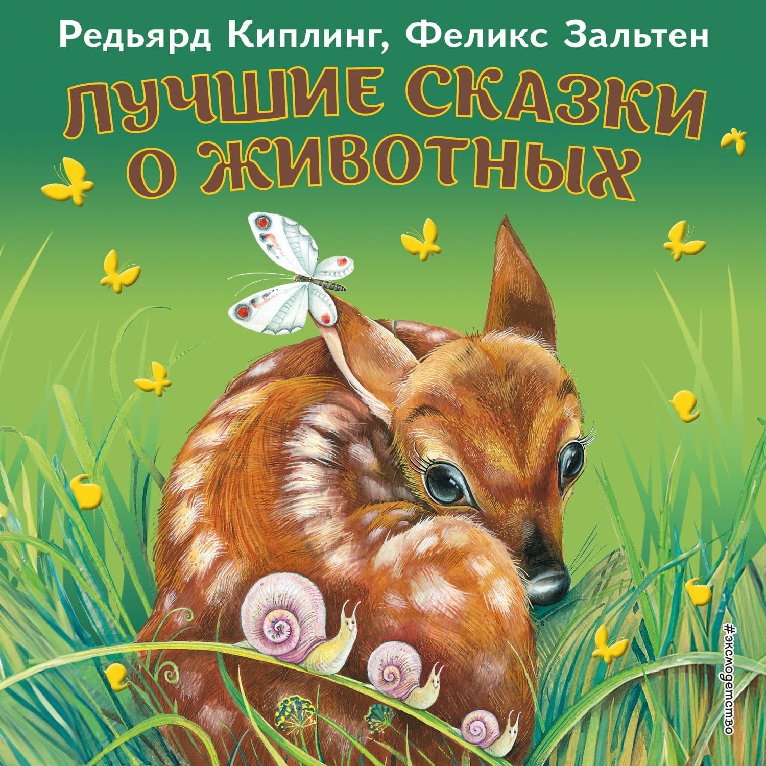 Обложка книги «Лучшие сказки о животных» — Редьярд Джозеф Киплинг
