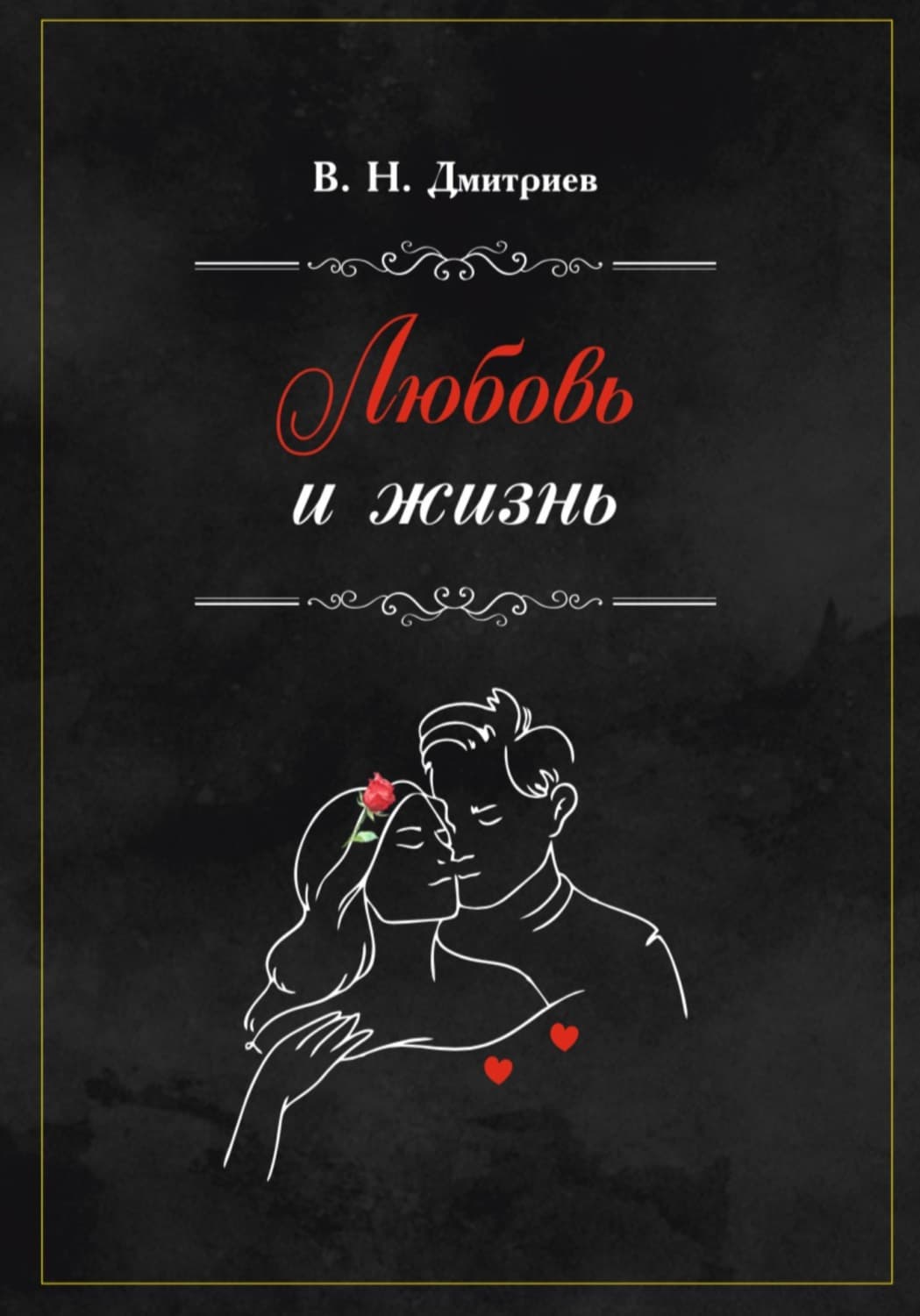 Обложка книги «Любовь и Жизнь» — Валерий Дмитриев