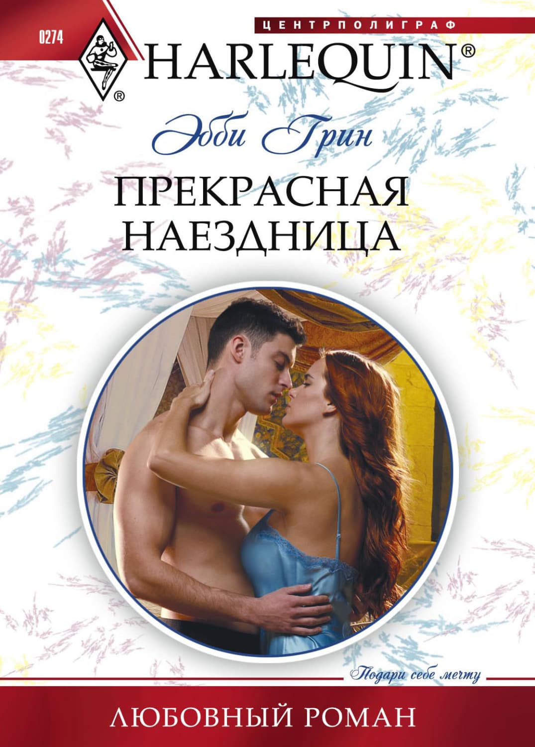 Обложка книги «Прекрасная наездница» — Эбби Грин