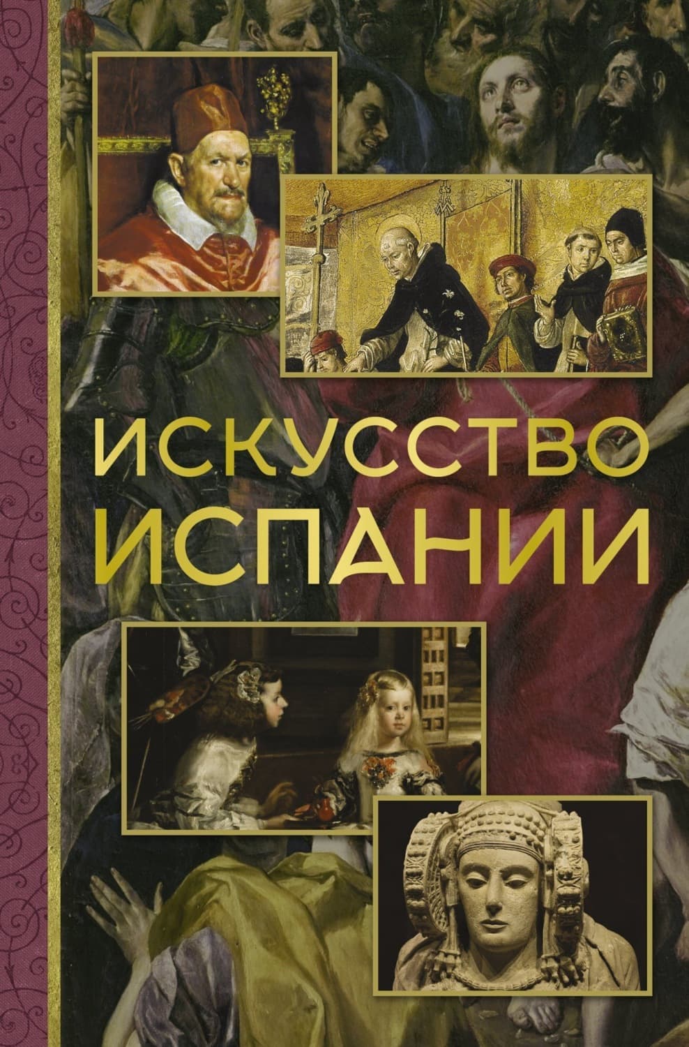 Обложка книги «Искусство Испании» — Андрей Николаев