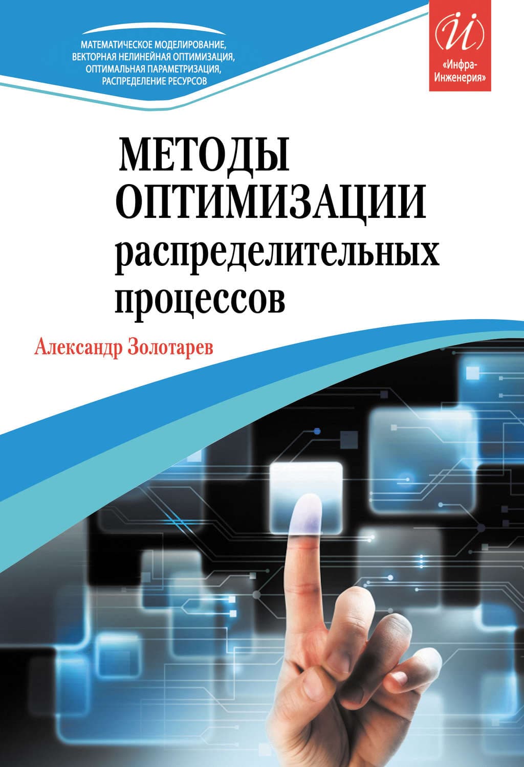 Обложка книги «Методы оптимизации распределительных процессов» — Александр Золотарев