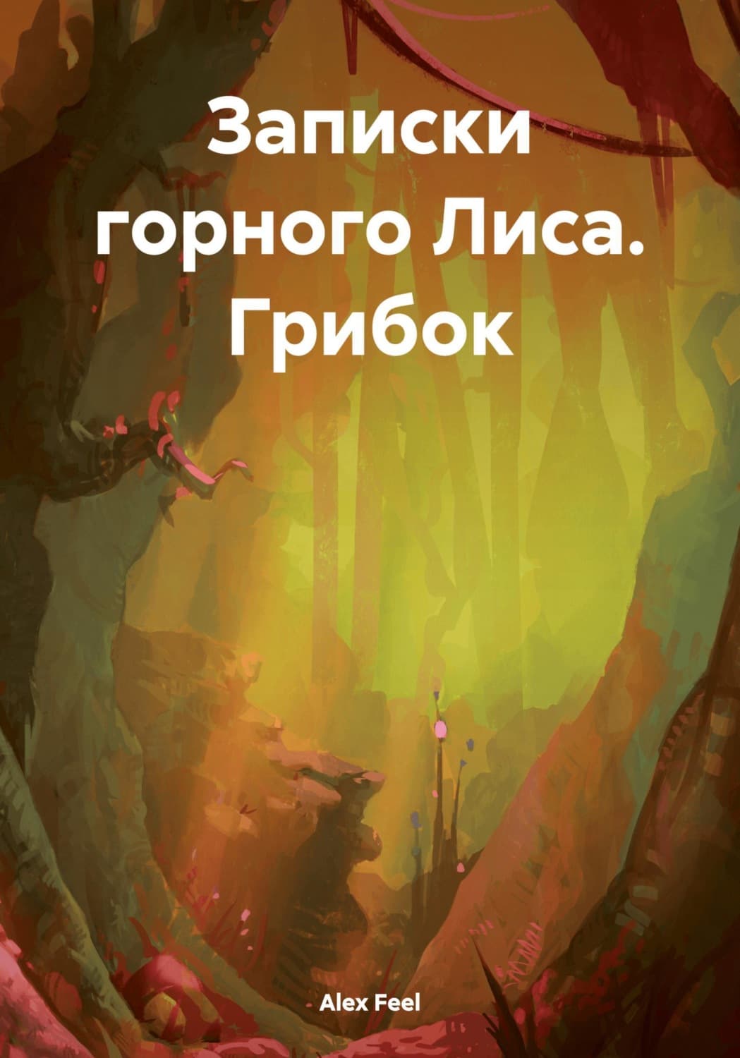 Обложка книги «Записки горного Лиса. Грибок» — Александр Филь