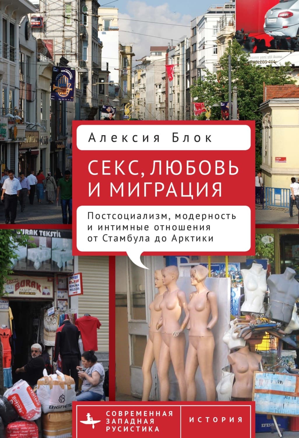 Обложка книги «Секс, любовь и миграция. Постсоциализм, модерность и интимные отношения от Стамбула до Арктики» — Александр Блок