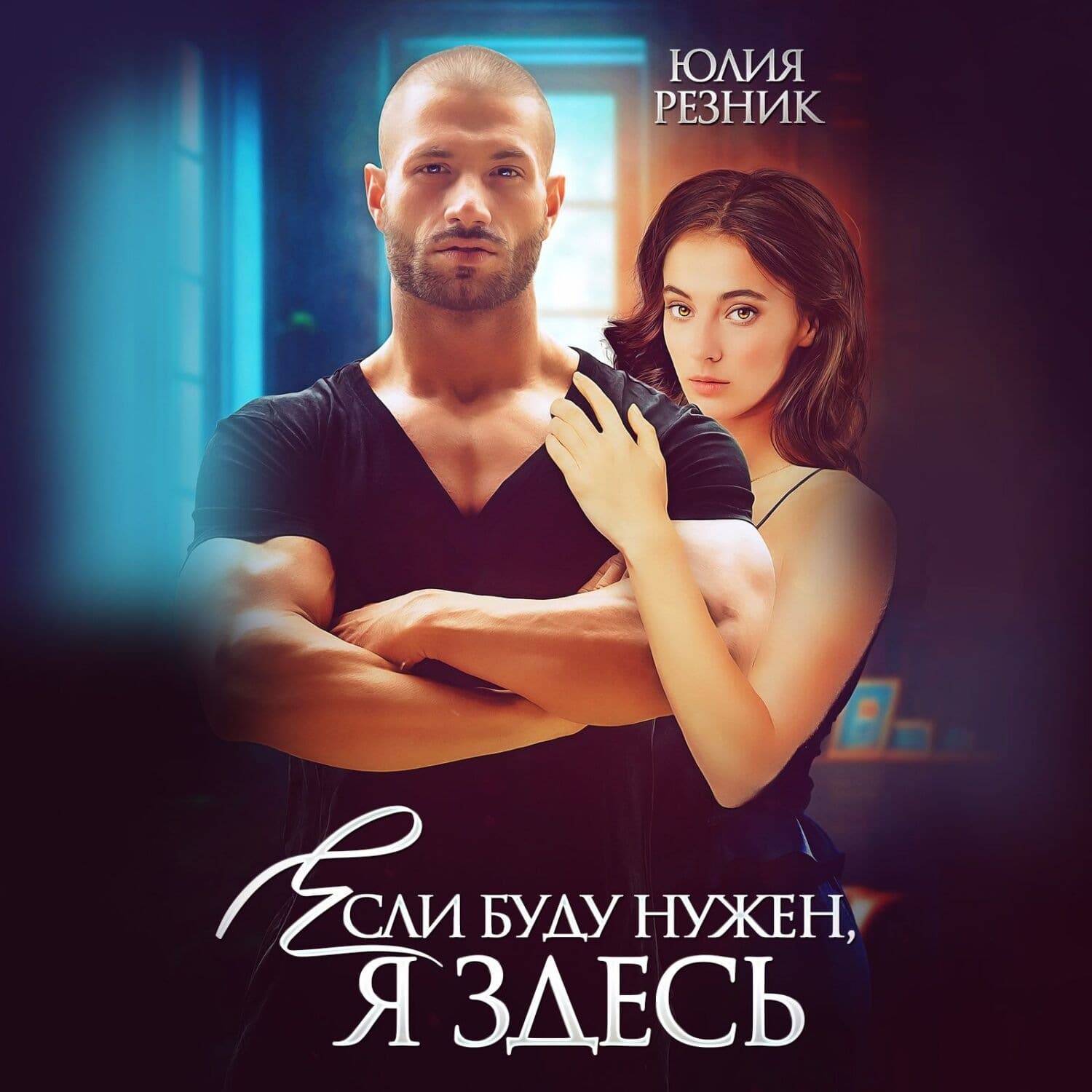 Обложка книги «Если буду нужен, я здесь» — Юлия Резник