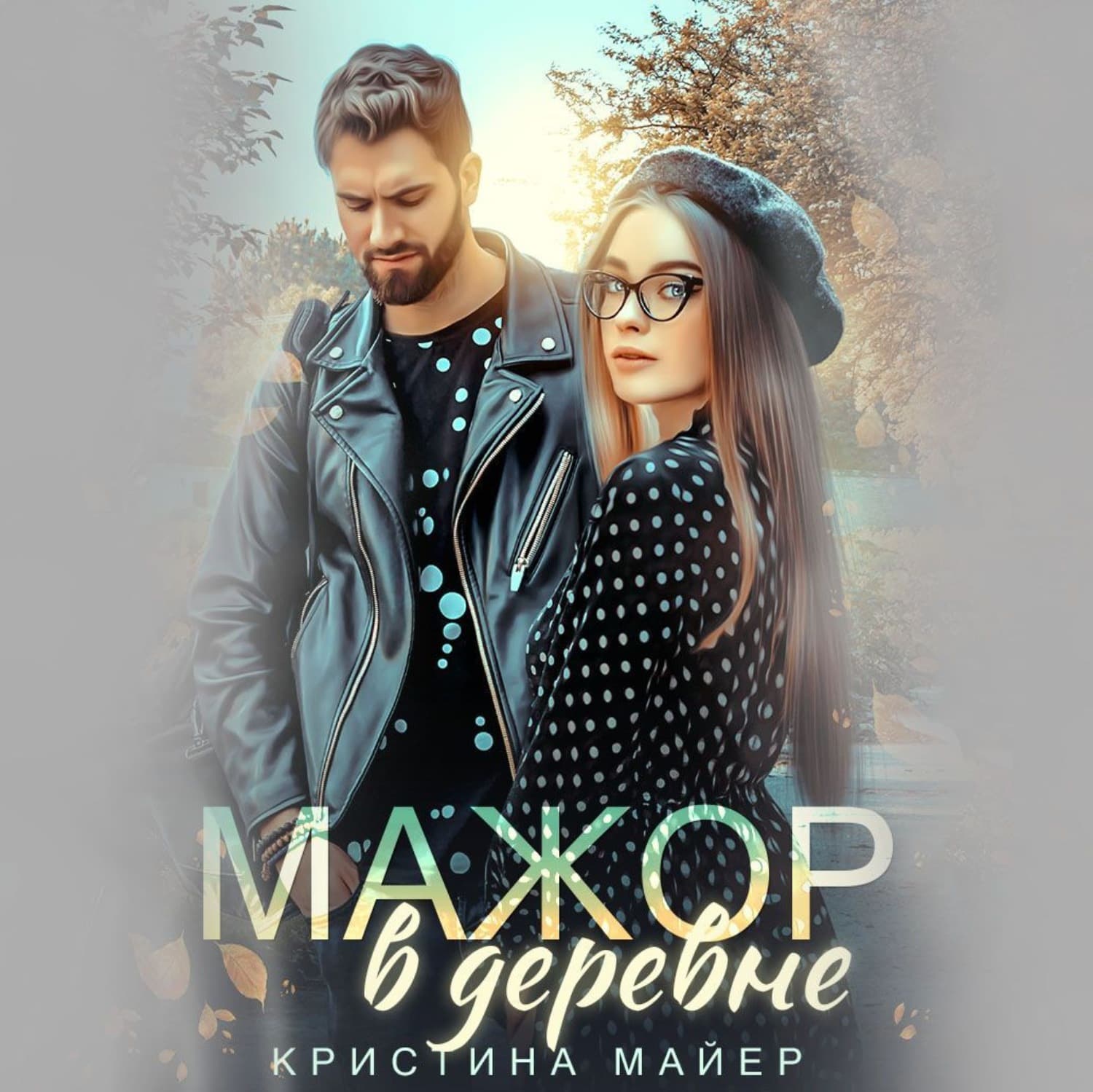 Обложка книги «Мажор в деревне» — Миняйло Кристина