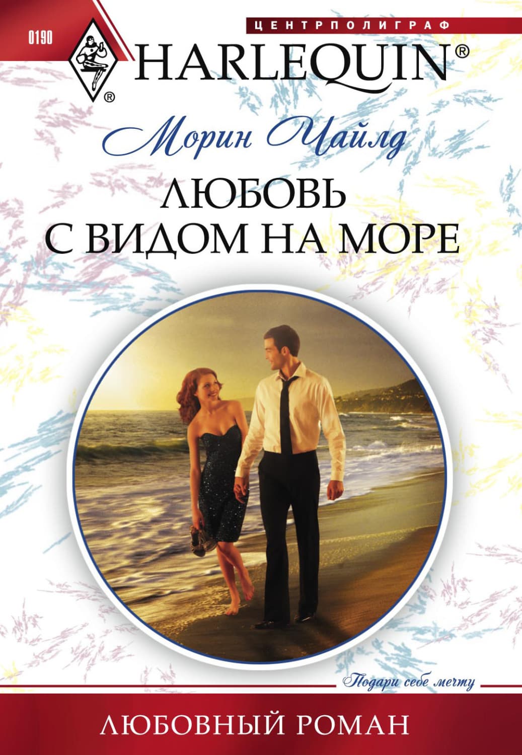 Обложка книги «Любовь с видом на море» — Чайлд Морин