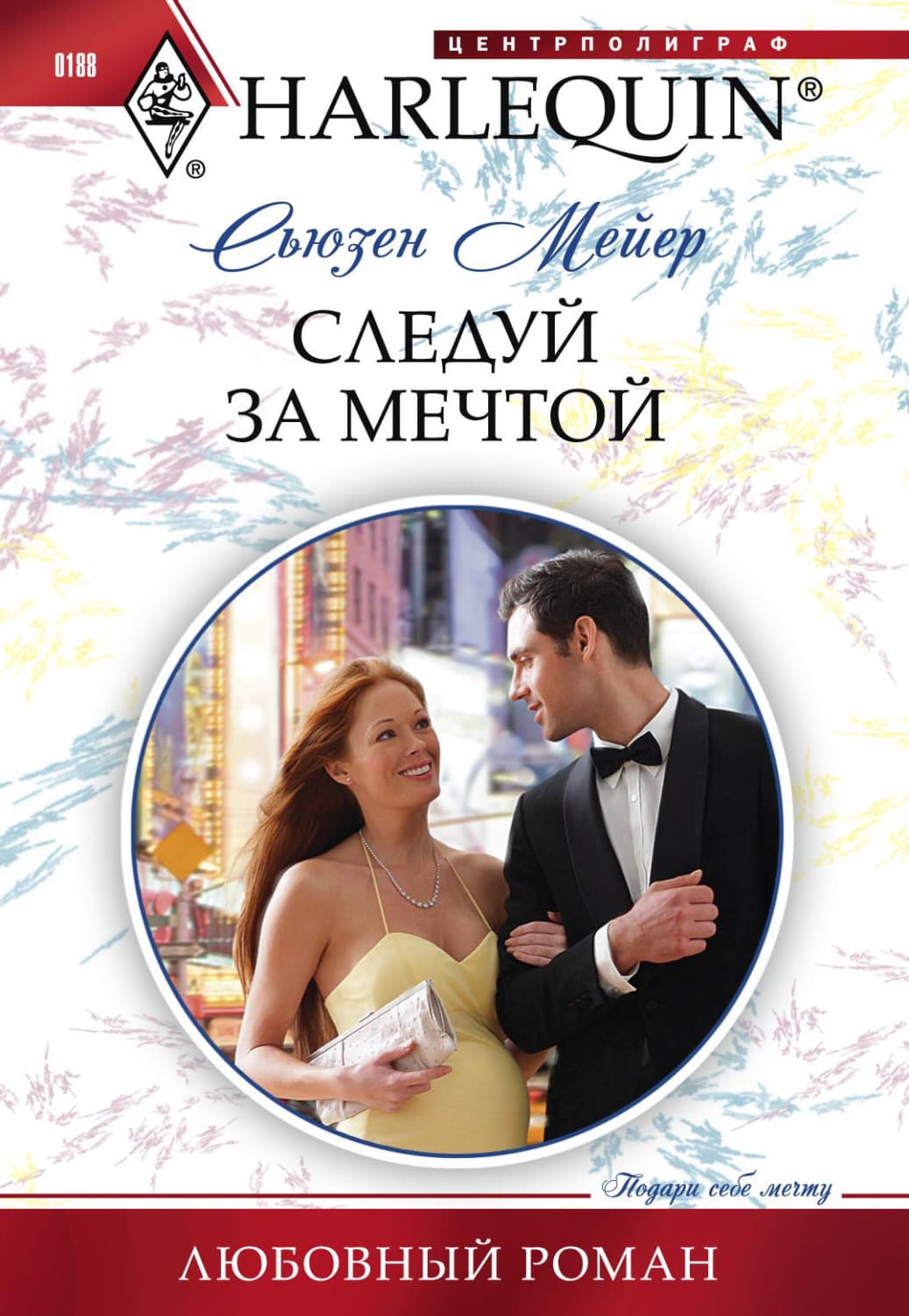 Обложка книги «Следуй за мечтой» — Сьюзен Мейер