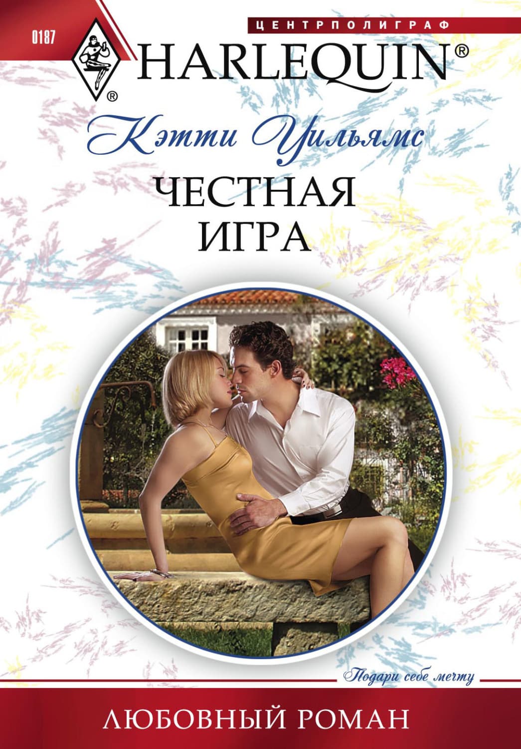 Обложка книги «Честная игра» — Кэтти Уильямс