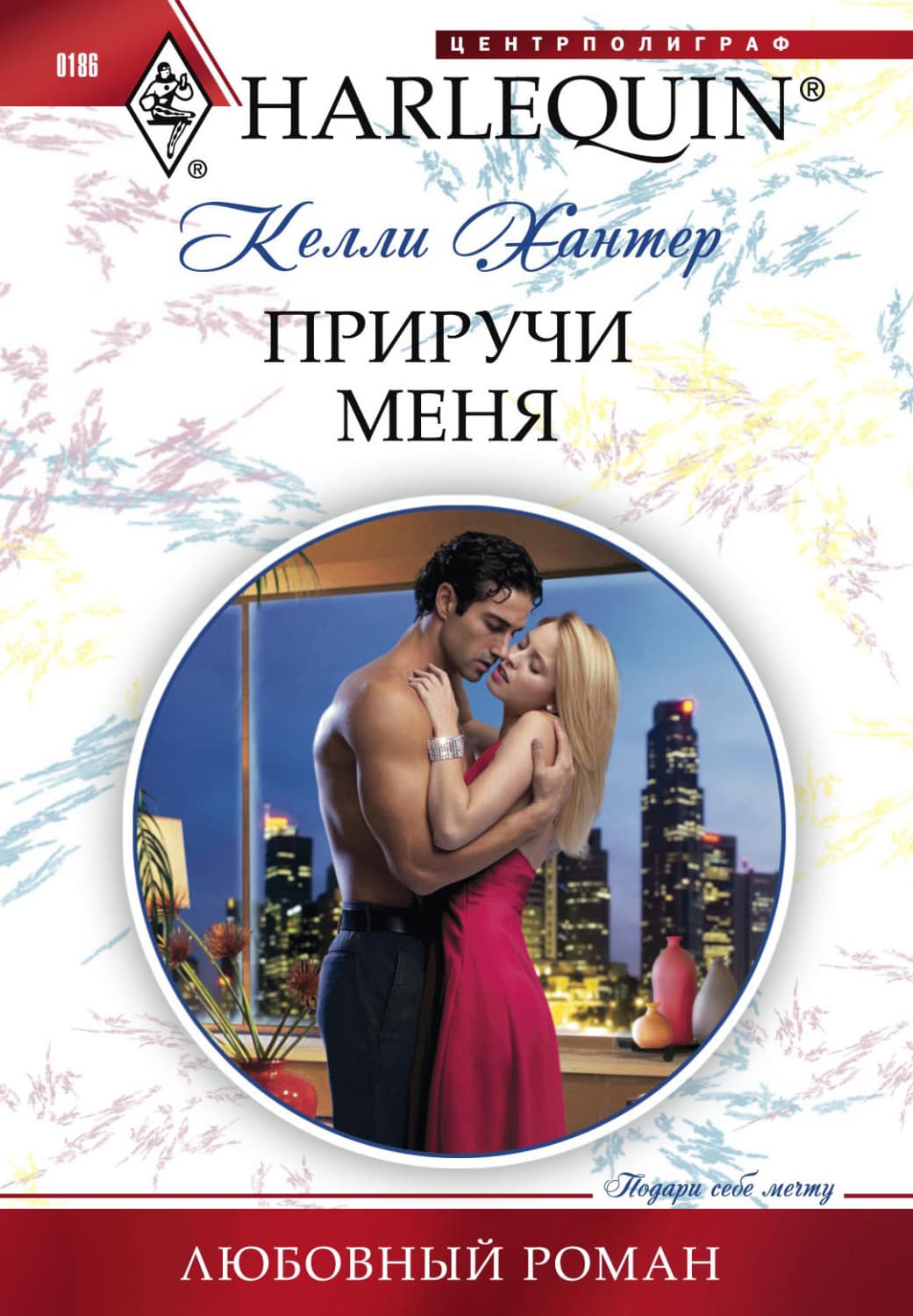 Обложка книги «Приручи меня» — Келли Хантер