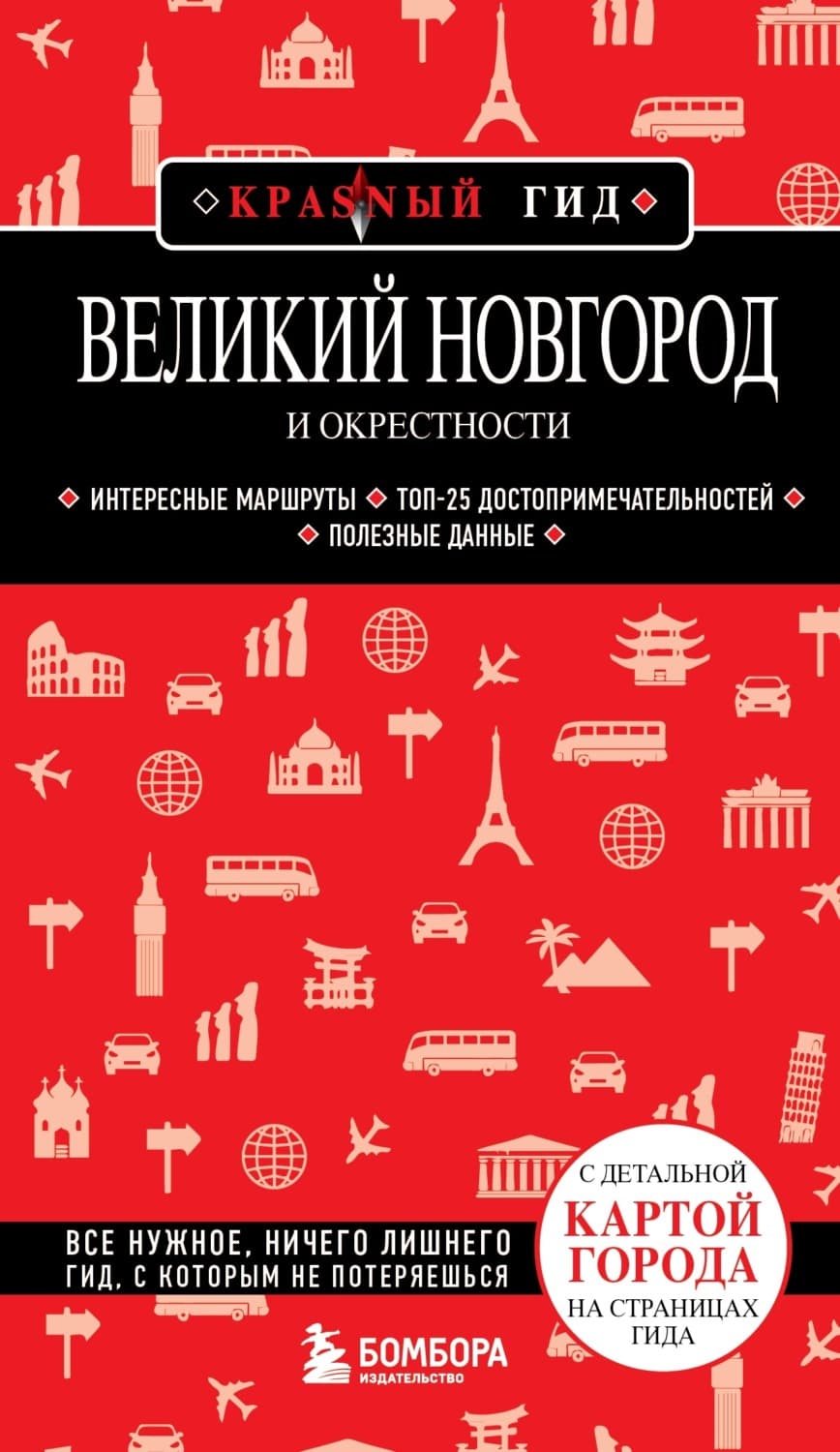 Обложка книги «Великий Новгород и окрестности. Путеводитель» — Автор неизвестен