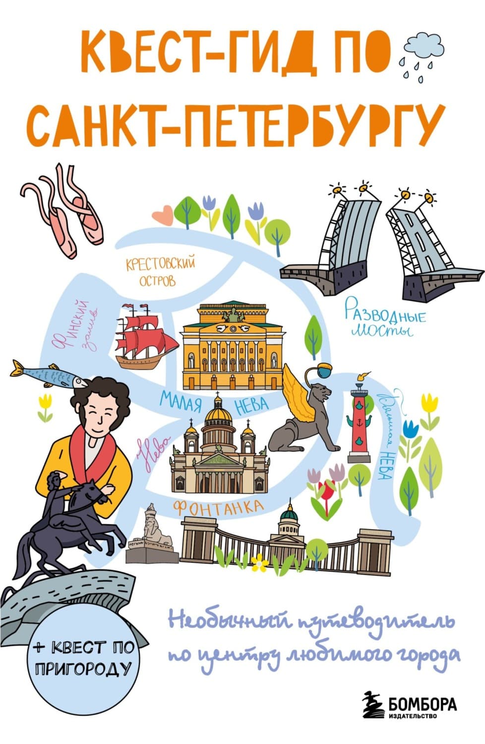 Обложка книги «Квест-гид по Санкт-Петербургу. Необычный путеводитель по центру любимого города» — Адриан Кутателадзе