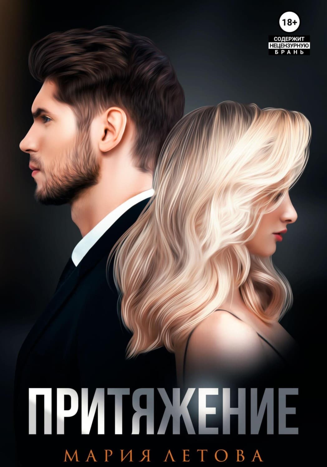 Обложка книги «Притяжение. Книга 1» — Мария Летова