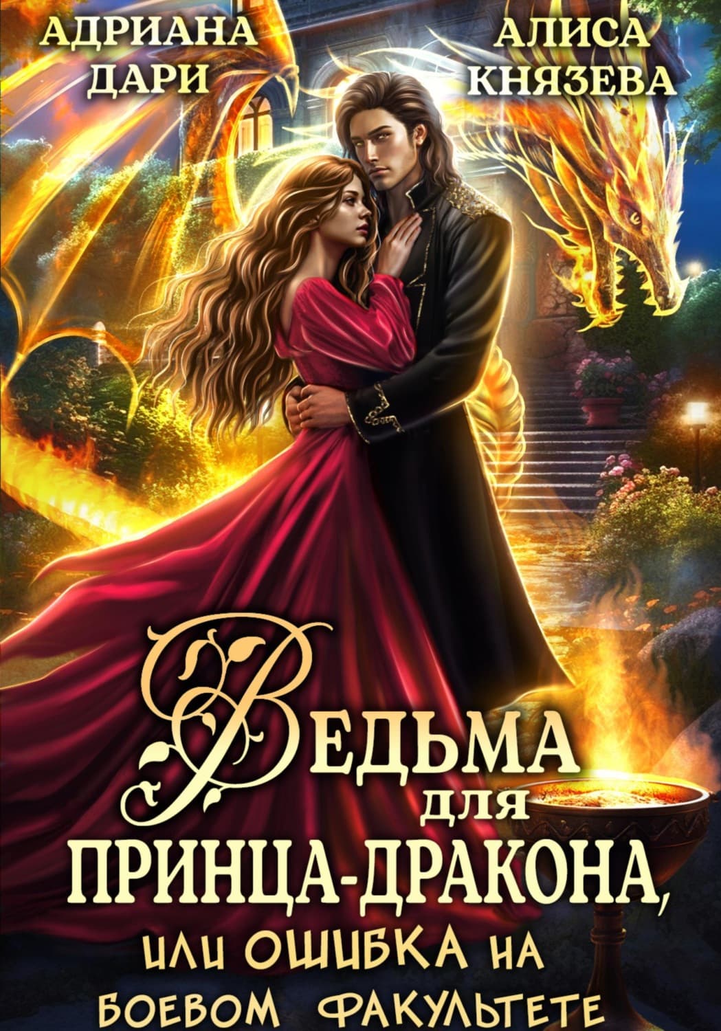 Обложка книги «Ведьма для принца-дракона, или Ошибка на боевом факультете» — Анна Дари