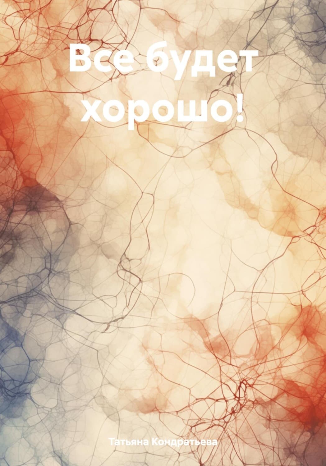 Обложка книги «Все будет хорошо!» — Татьяна Кондратьева