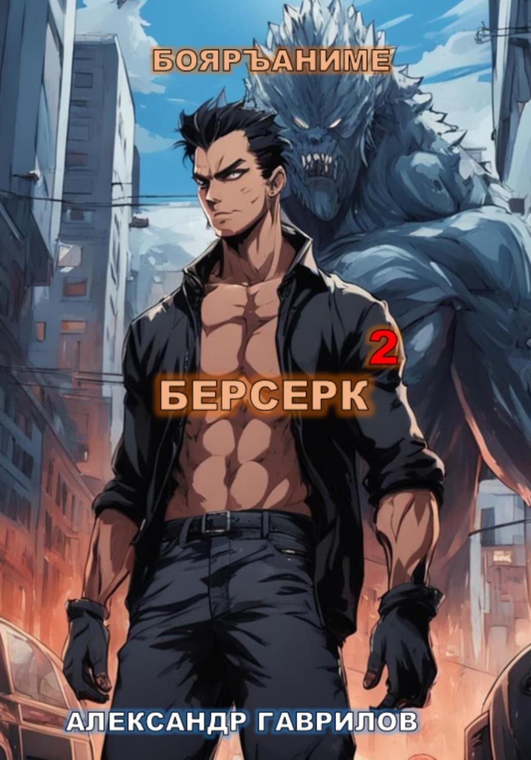 Обложка книги «Берсерк 2» — Александр Гаврилов