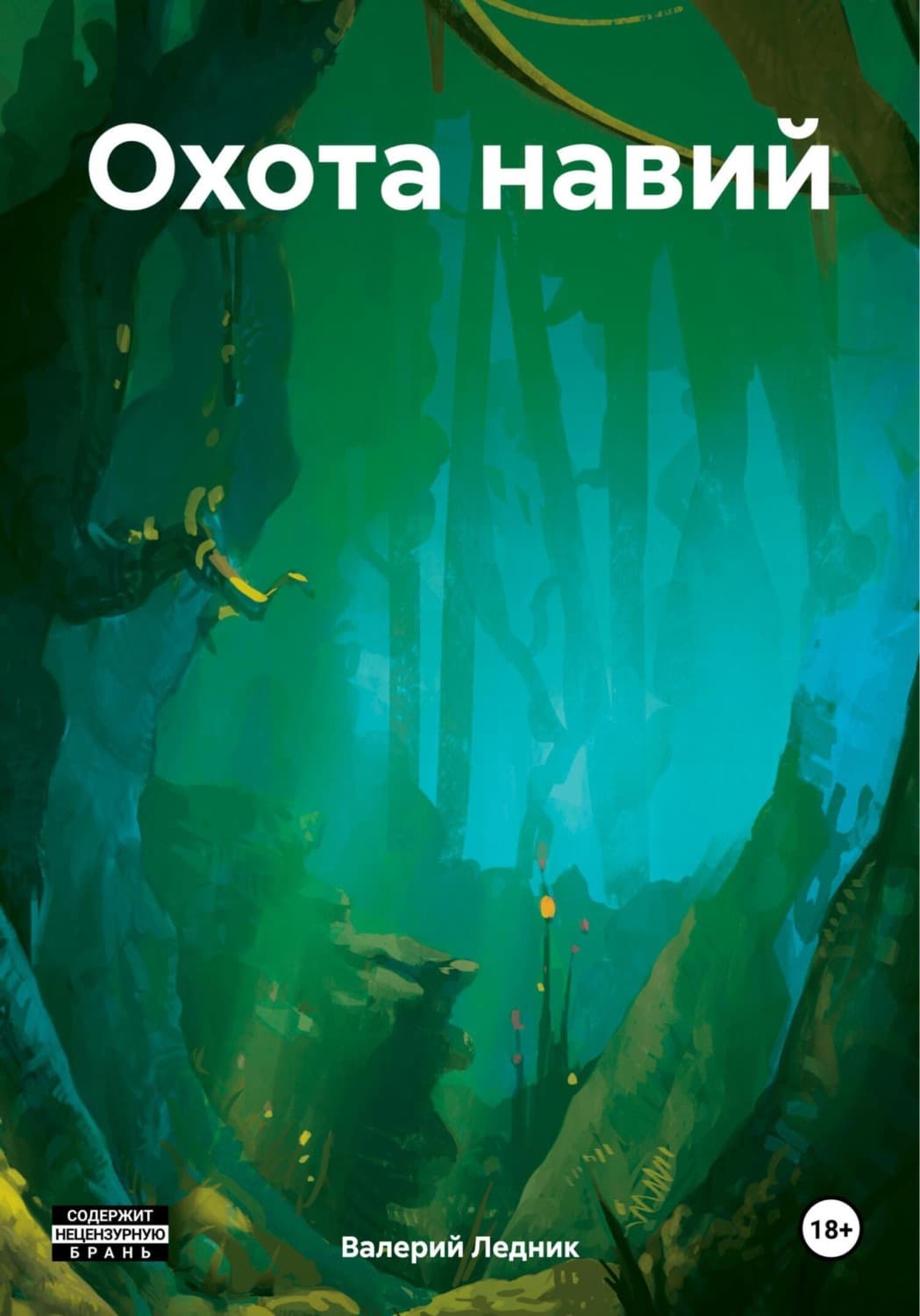 Обложка книги «Охота навий» — Валерий Ледник