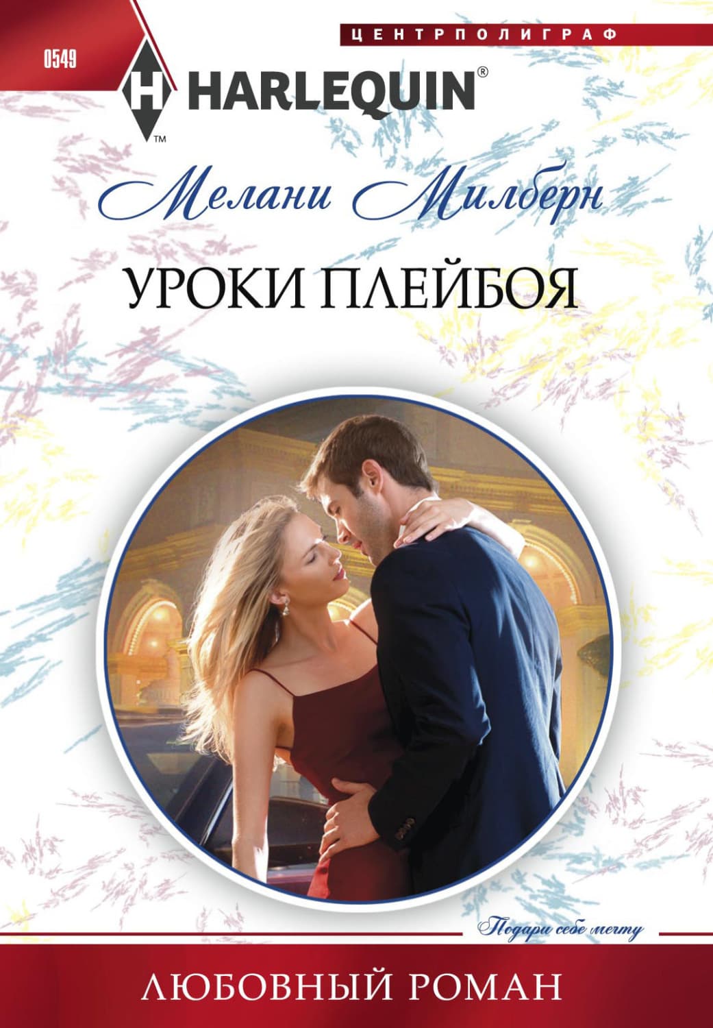 Обложка книги «Уроки плейбоя» — Мелани Милберн