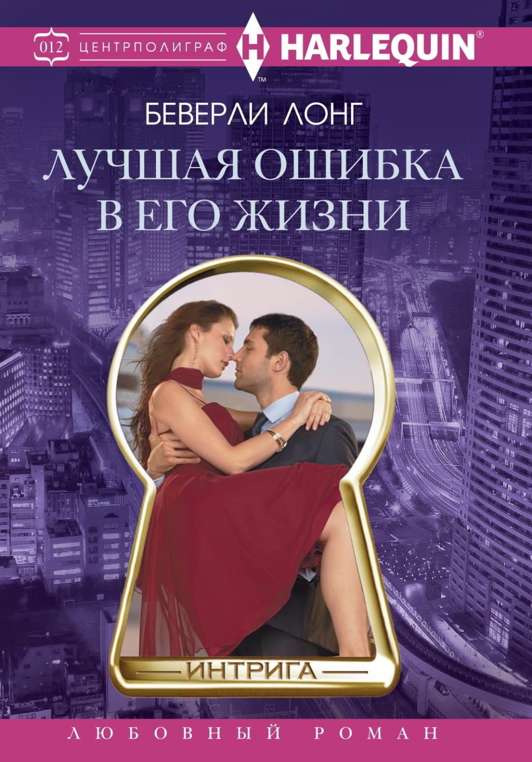 Обложка книги «Лучшая ошибка в его жизни» — Беверли Лонг