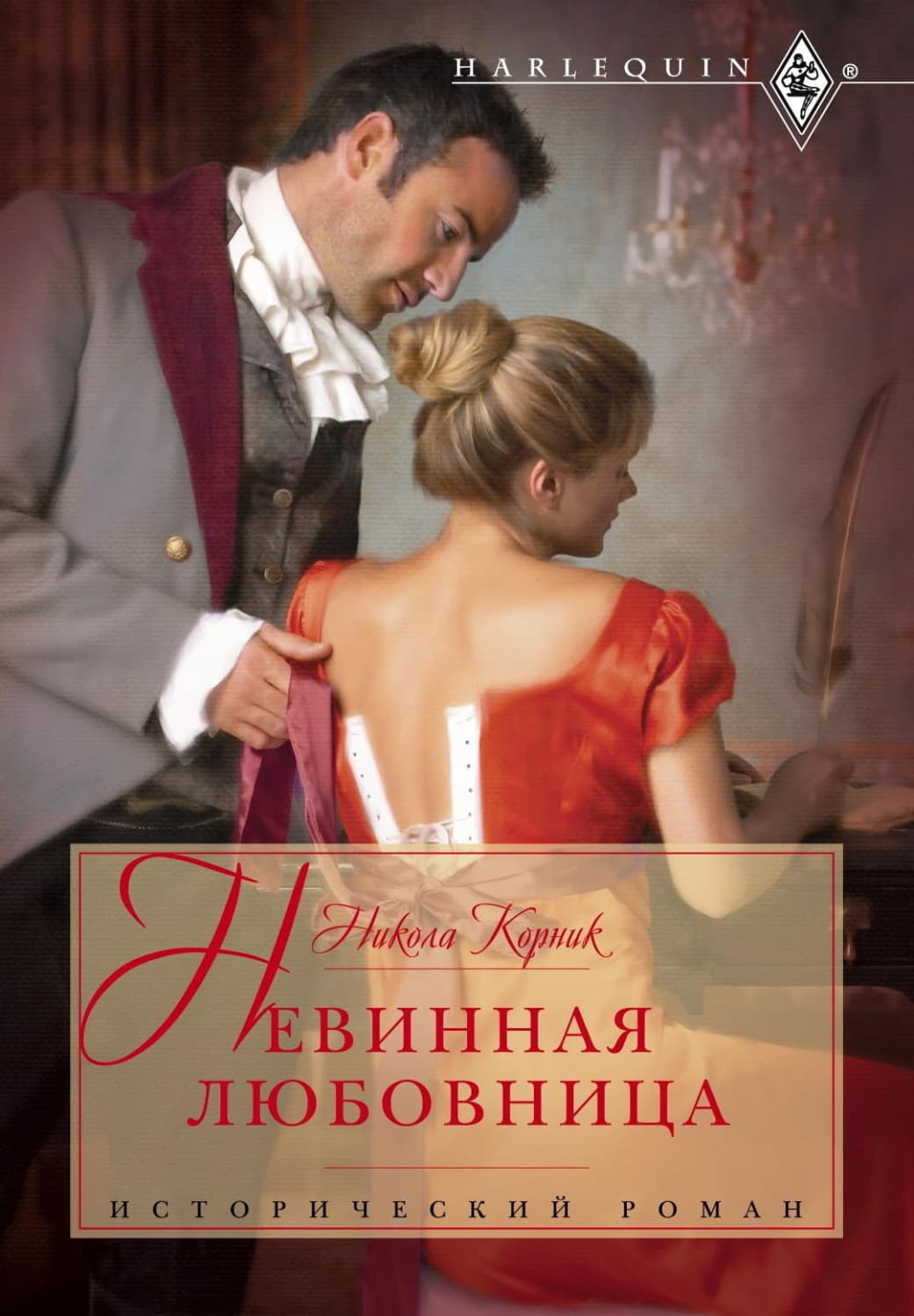 Обложка книги «Невинная любовница» — Никола Корник