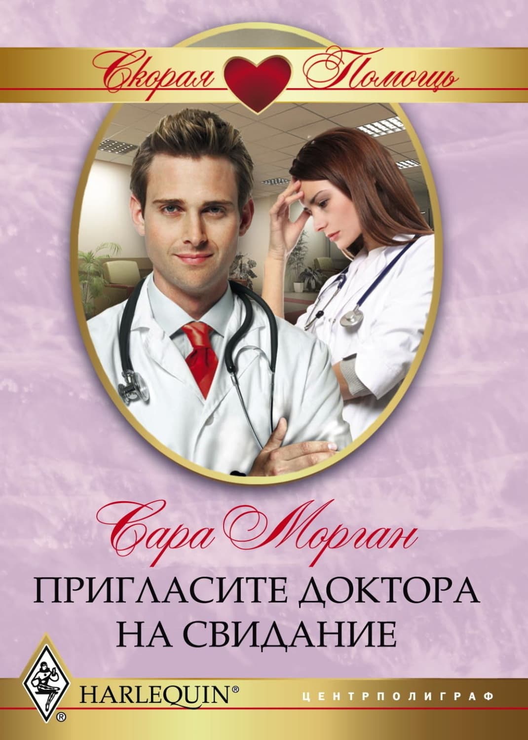 Обложка книги «Пригласите доктора на свидание» — Сара Морган