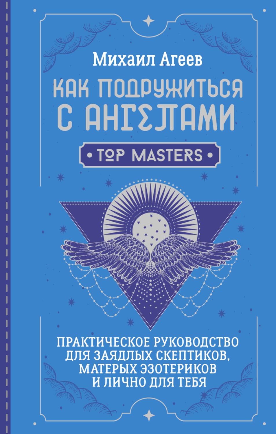 Обложка книги «Как подружиться с ангелами. Практическое руководство для заядлых скептиков, матерых эзотериков и лично для тебя» — Михаил Агеев