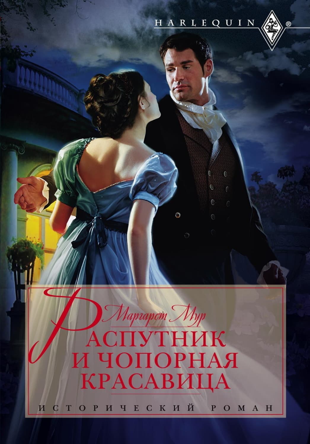 Обложка книги «Распутник и чопорная красавица» — Маргарет Мур
