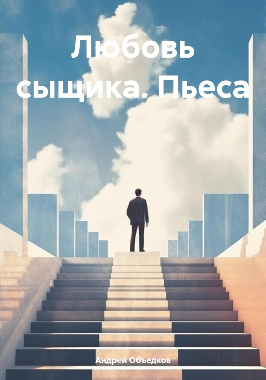 Обложка книги «Любовь сыщика. Пьеса» — Анатолий Объедков
