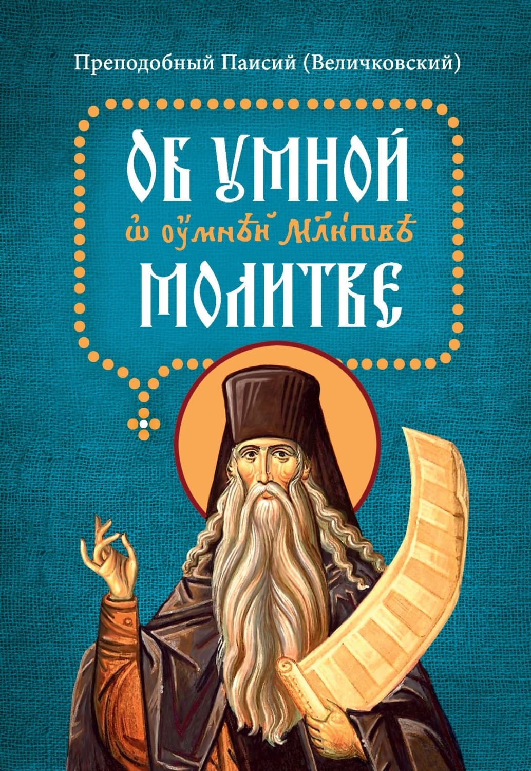 Обложка книги «Об умной молитве. На славянском языке с параллельным русским переводом» — прп. Паисий (Величковский)