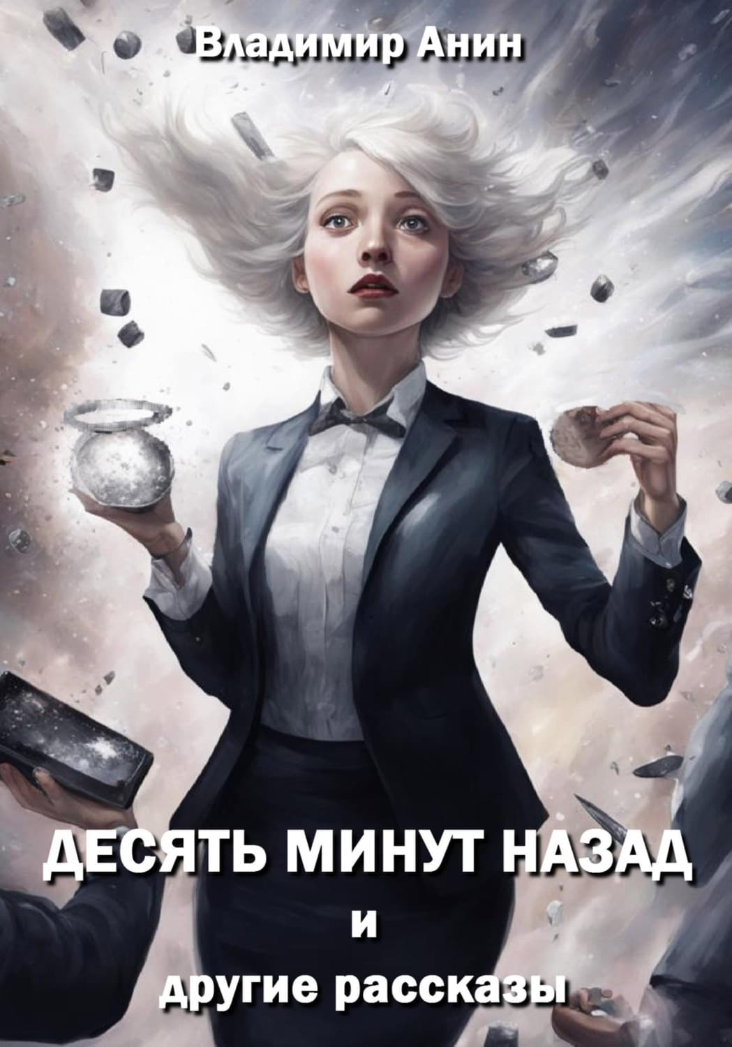 Обложка книги «Десять минут назад и другие рассказы» — Владимир Анин
