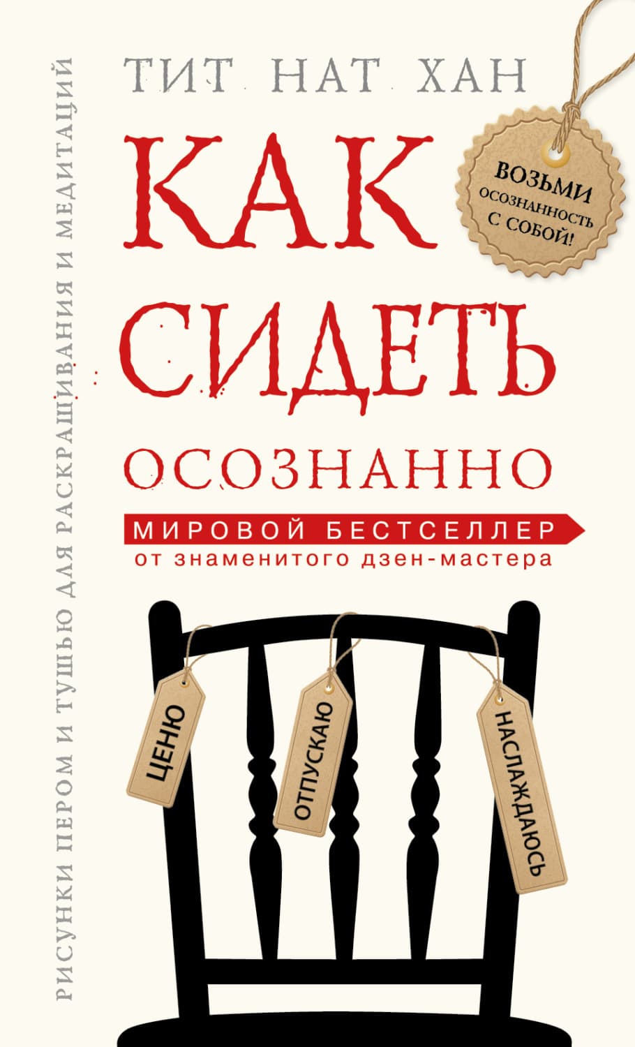 Обложка книги «Как сидеть осознанно» — Тит Нат Хан
